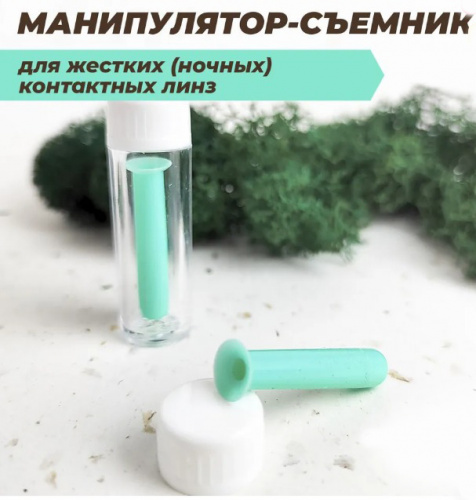 Съемник для МКЛ 10 штук - «ЕКБ ОПТИКА» Съемник для МКЛ 10 штук